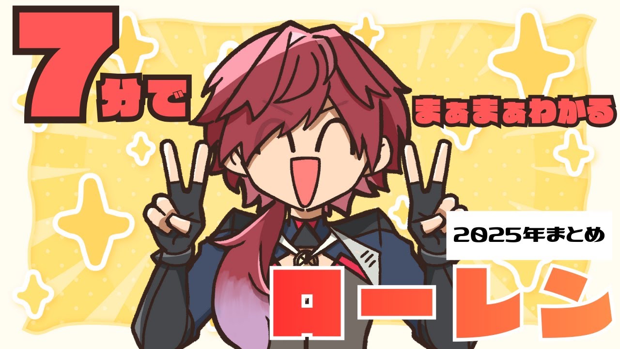 【切り抜き】7分でまぁまぁわかるローレン│2025年配信まとめ【にじさんじ】