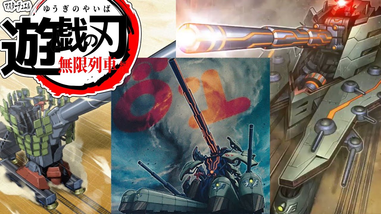 [ハイテンポマスターデュエル]　無　限　列　車　[遊戯王マスターデュエル]