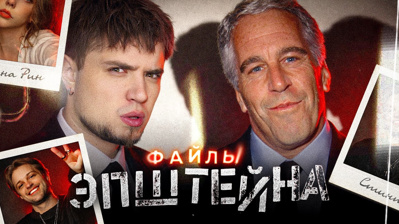 КАК ФАЙЛЫ ЭПШТЕЙНА СВЯЗАННЫ С ПОХИЩЕНИЕ АЛИНЫ РИН И ГЕЙМЕРАМИ | АРТЕМОВ И ТЁТЯ КСЮША РЕАКЦИЯ
