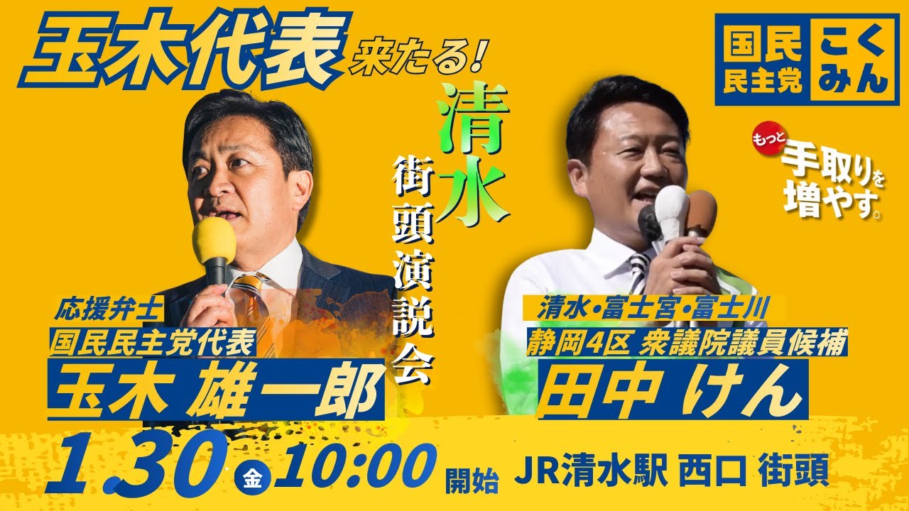 【玉木代表来る】田中健演説会in清水駅前　1/30