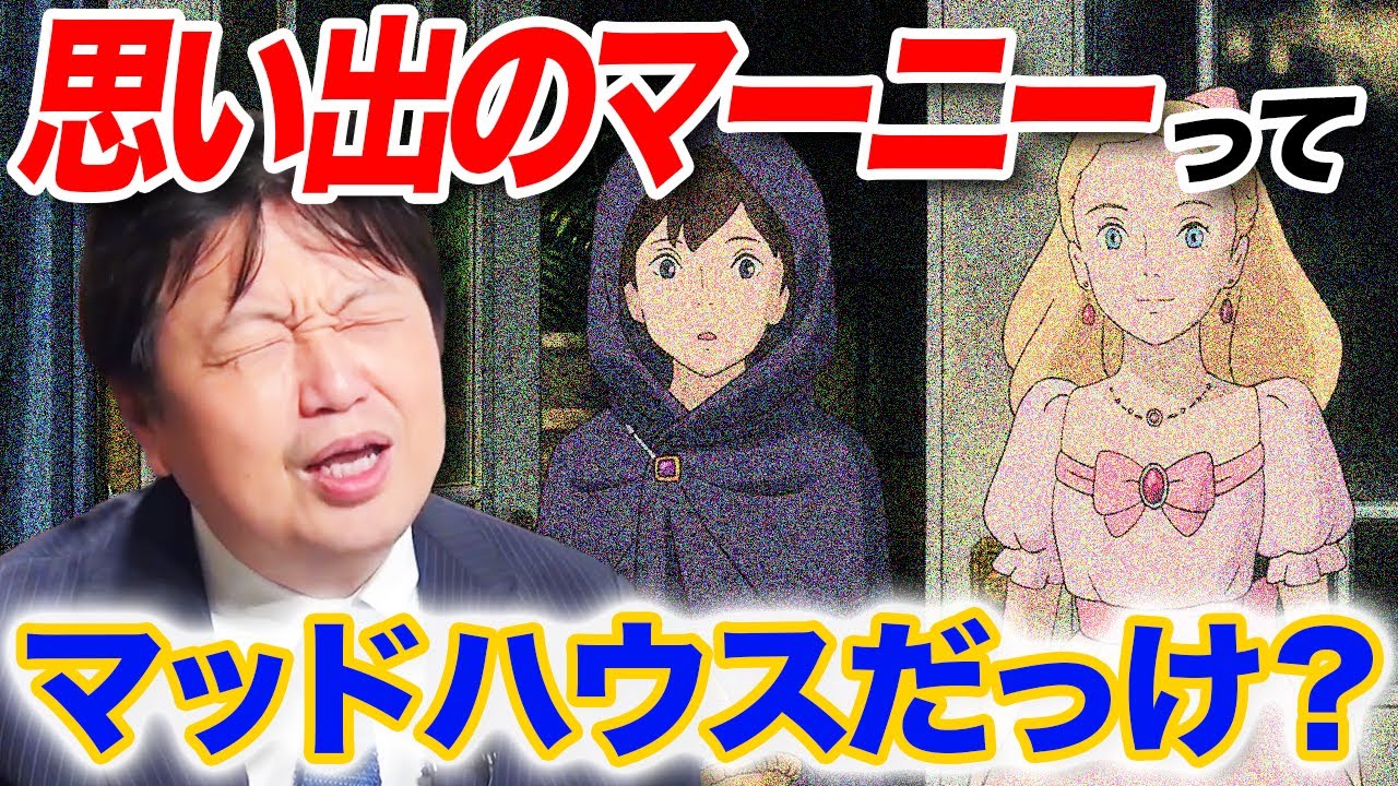 【思い出のマーニー】ってマッドハウスだっけ？【岡田斗司夫/切り抜き/mini】