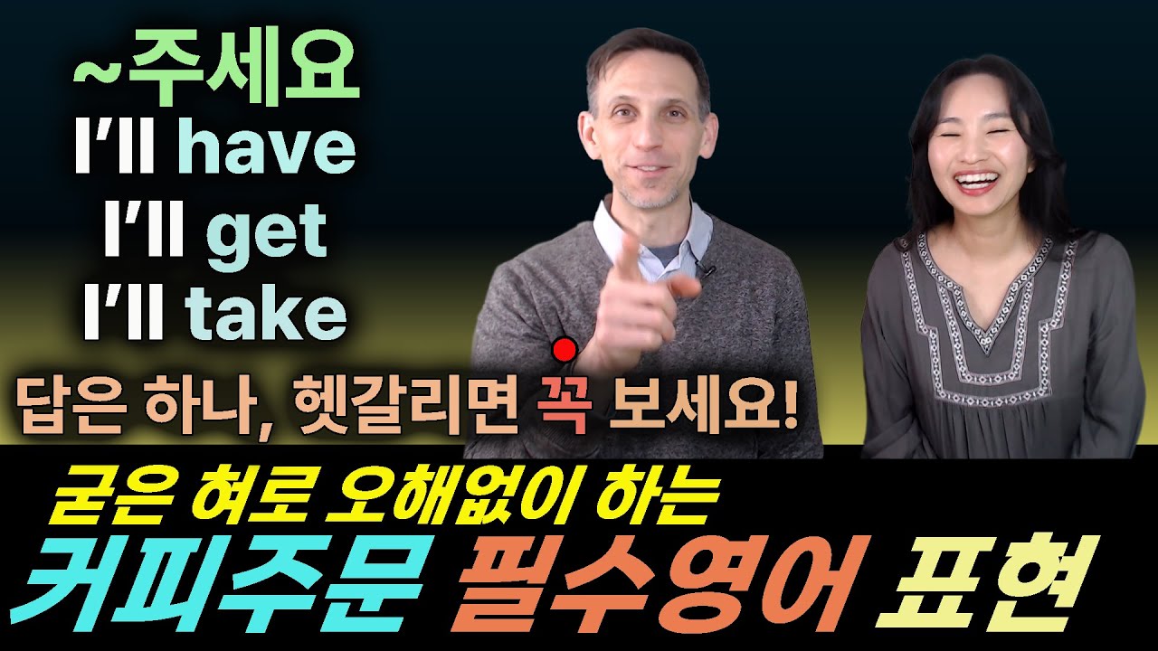 굳은 발음으로 자연스럽게 커피 주문하기ㅣ발음연습+일상표현 영어ㅣ실생활영어 필수표현ㅣ영어회화ㅣ워어민영