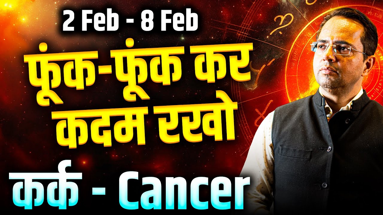 कर्क राशि 02 से 08 फरवरी 2026 | फूंक-फूंक कर कदम रखो | Weekly Horoscope | #cancer #rashifal
