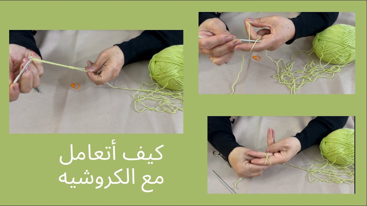 الخطوات الأولية لتعليم الكروشي على أصوله