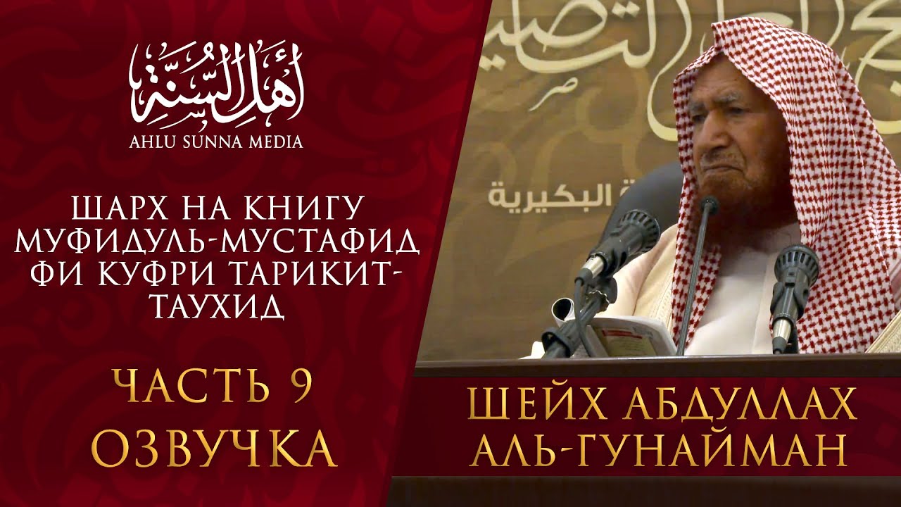 Шейх Гунайман — Муфидуль- мустафид фи куфри тарикит-Таухид (часть 9) Озвучка