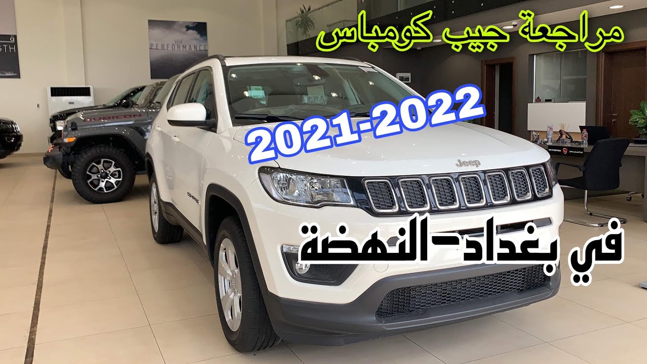 مراجعة بيبي شيروكي Jeep Compass 2021 سيارة مميزة ولكن سعرها !/ Jeep compass Review