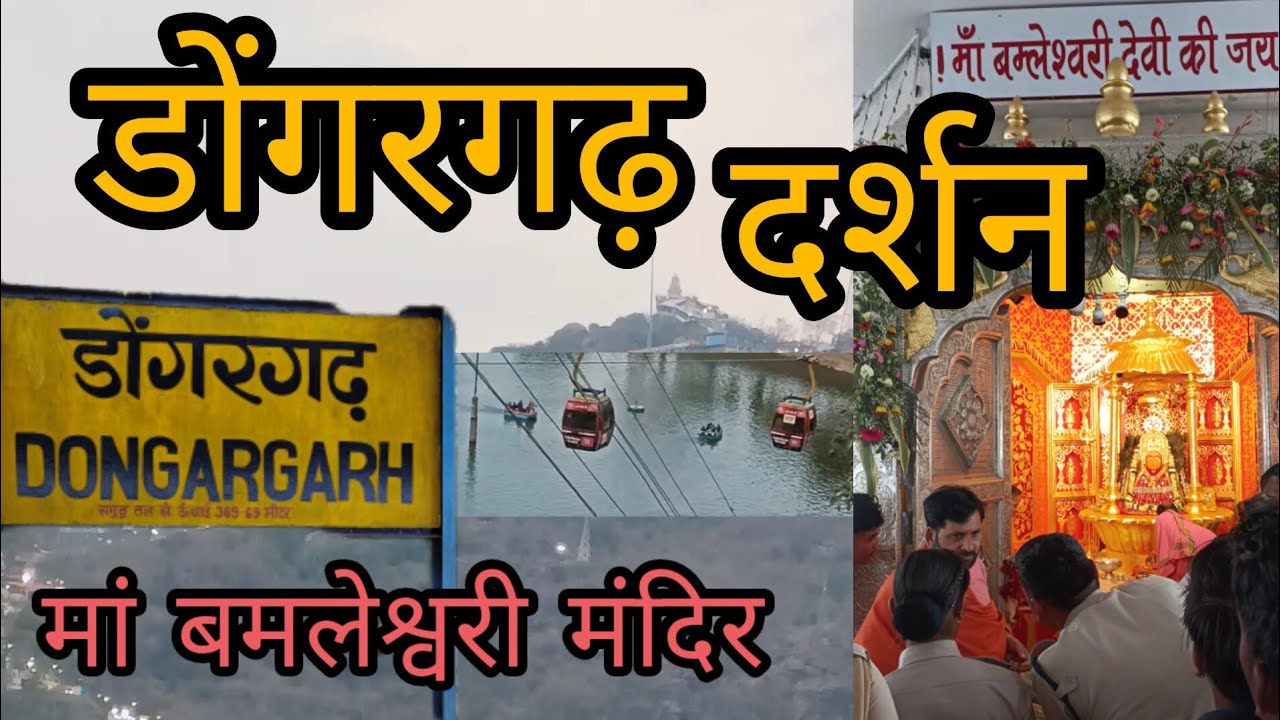 डोंगरगढ़ रेलवे स्टेशन से मां बमलेश्वरी मंदिर दर्शन।Dongargarh Darshan Full Vlog!