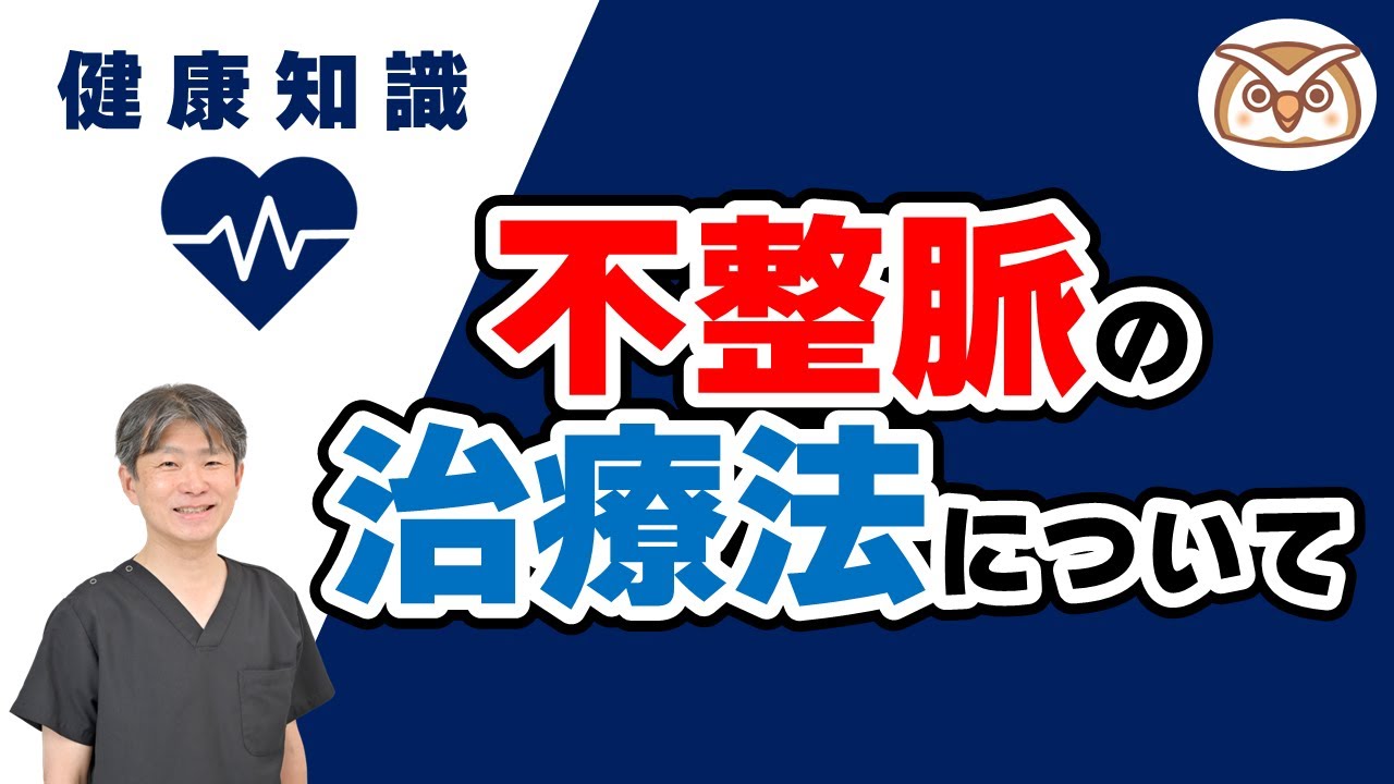 【循環器内科医解説】不整脈の治療法について