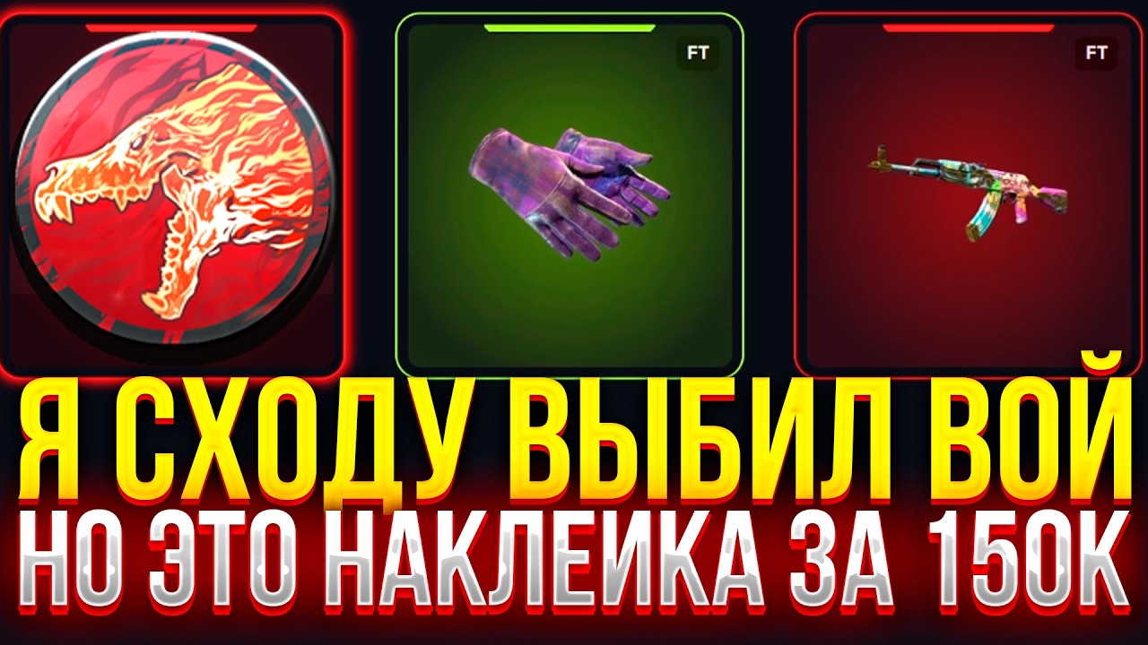 Я СХОДУ ВЫБИЛ ЭТО ВОЙ, но это НАКЛЕЙКА ЗА 150К НА TOPSKIN! (CS2/КС2)