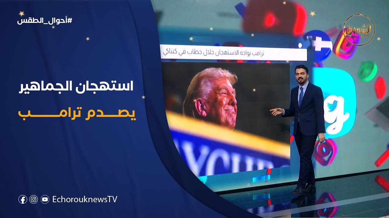 تراندينغ | ترامب يواجه الاستهجان خلال خطاب في كنتاكي