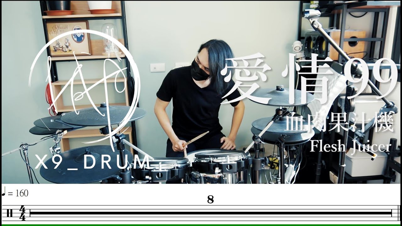 【動態鼓譜】愛情99｜Flesh Juicer 血肉果汁機（Drum Cover）