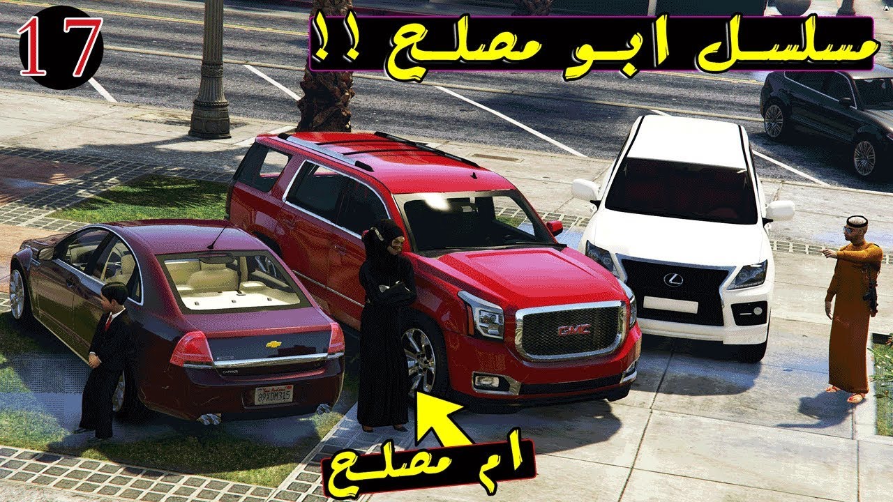 مسلسل #17 - ابو مصلح شرينا يوكن لأم مصلح وجابت العيد !! | GTA 5‬‎