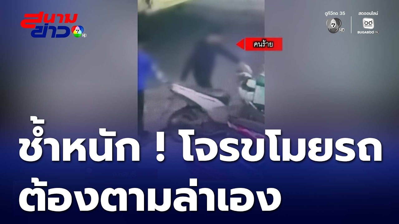 ช้ำหนัก ! โจรขโมยรถ ต้องตามล่าเอง | สนามข่าว 7 สี
