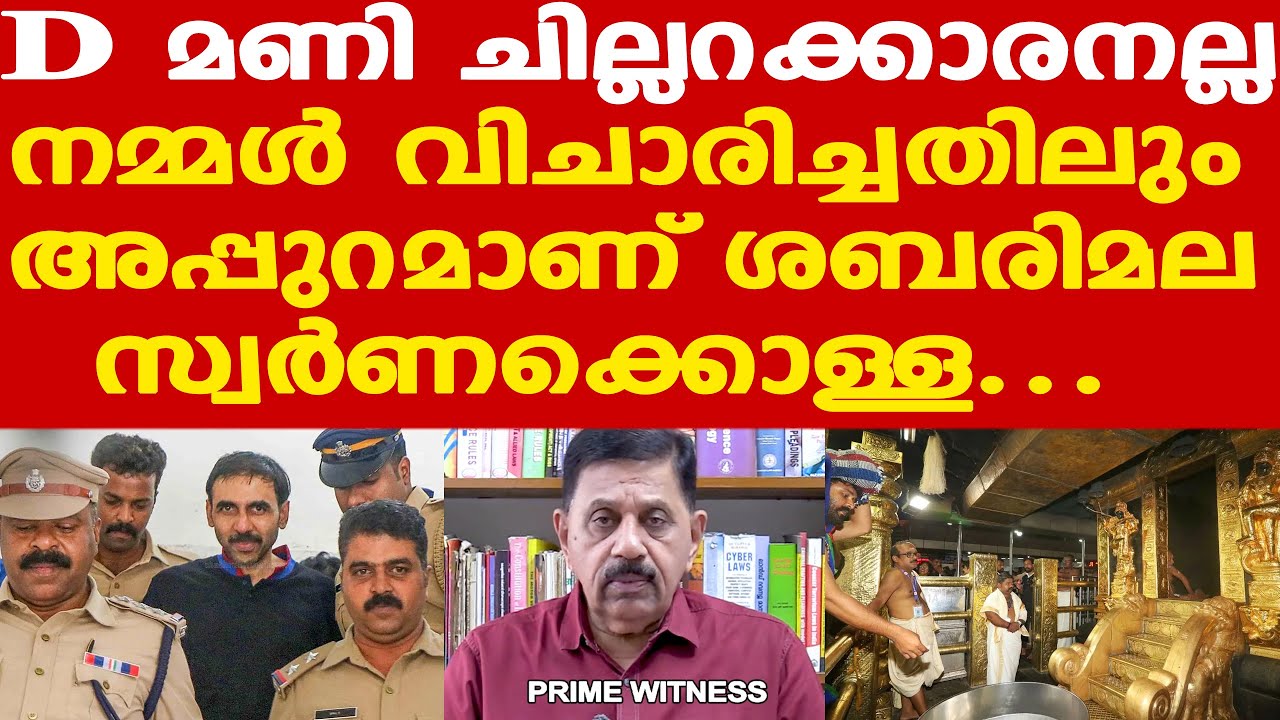 Sabarimala | SIT locates 'D Mani' | പ്രധാന പണി വിഗ്രഹക്കടത്ത് | George Joseph