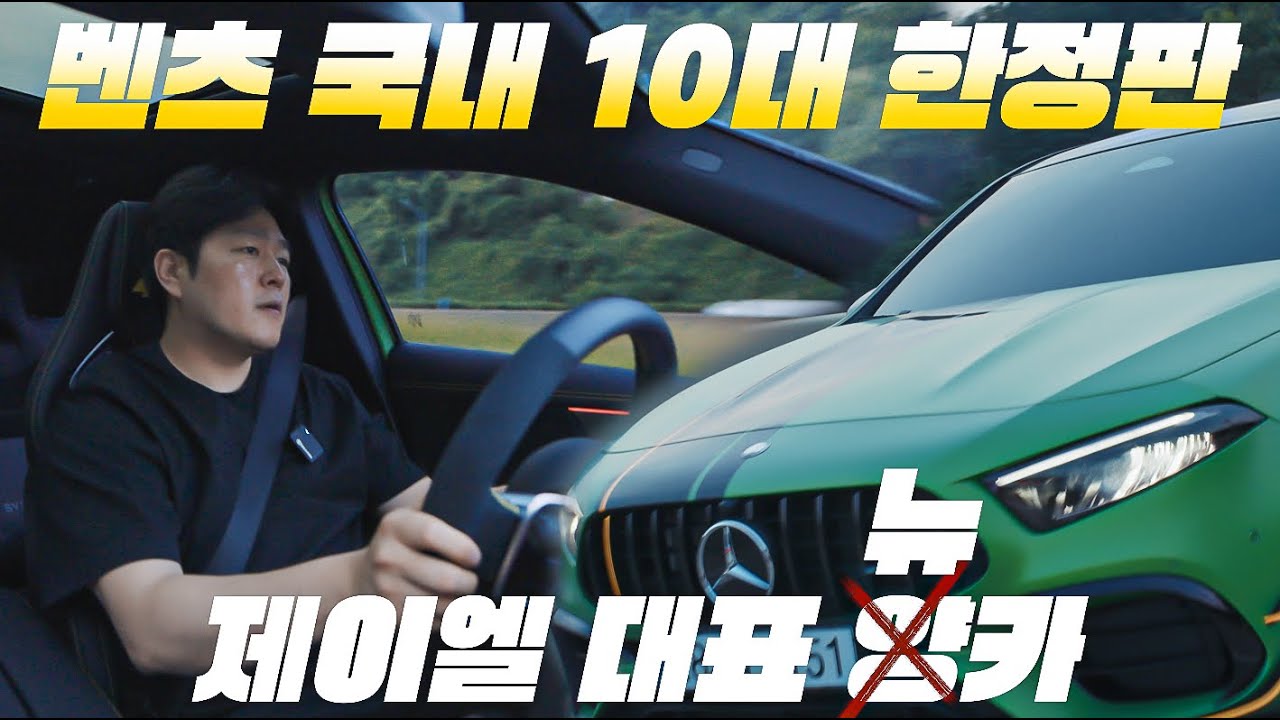 드디어 공개합니다~ A45s amg벤츠 10대 한정판  제이엘 대표님 뉴카!!