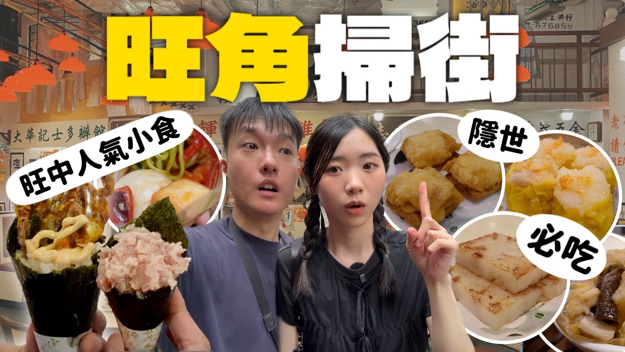 【美食搜索隊EP4】帶大家去旺角掃街！香港 小吃 自由行 攻略| 旺角 街頭 小食 推薦  | 推介  旺角 人氣 必吃 美食 | 2025 香港 自由行攻略 | Jessica & Lucas