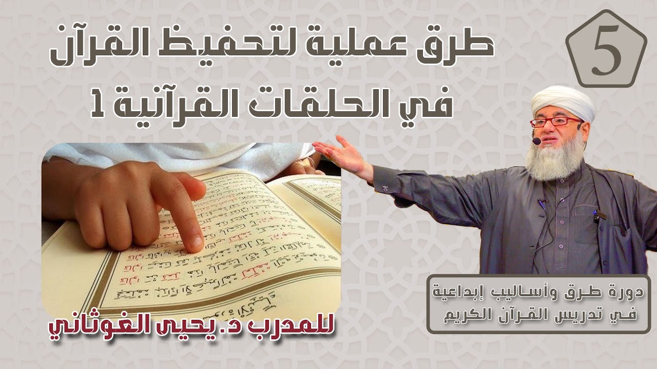 ثمان طرق لتحفيظ القرآن داخل الحلقات | دورة طرق وأساليب إبداعية في تدريس القرآن الكريم | الحلقة 5