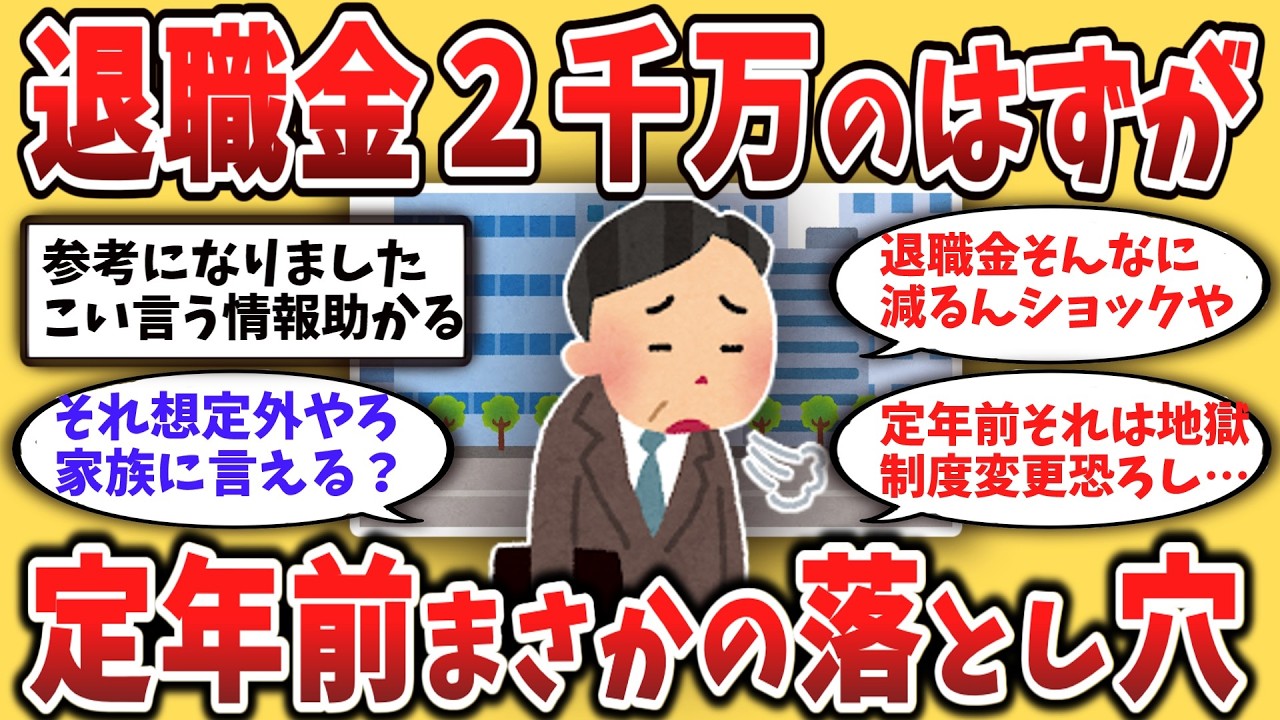 【２chシニア】定年まで１年の部長が「老後破産」確定ｗ退職金800万の罠と熟年離婚で人生詰んだ俺の末路【ゆっくり解説】