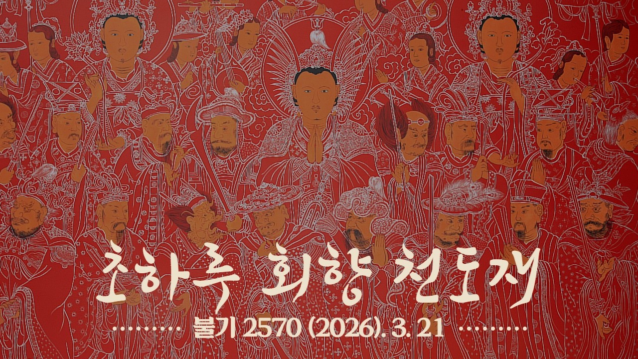 전등사 초하루 회향 천도재 - 2026. 3. 21