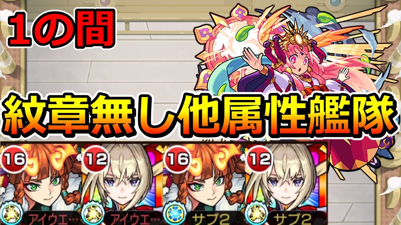 【天魔の孤城　1の間】紋章なし他属性艦隊で挑む！【ゆっくり実況】モンストやりこみ解説#73