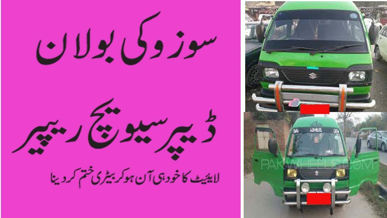 Head light switch repair || Suzuki Bolan Mehran || How To Adjust Head Light Urdu Hindi