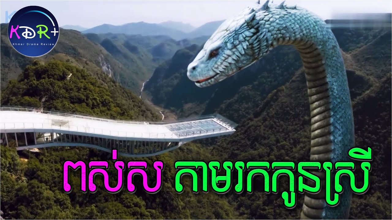 ស្តេចពស់ស វារចូលទីក្រុងដេីម្បីស្វែងរកកូនស្រី​ | Snake Girl - សម្រាយរឿង