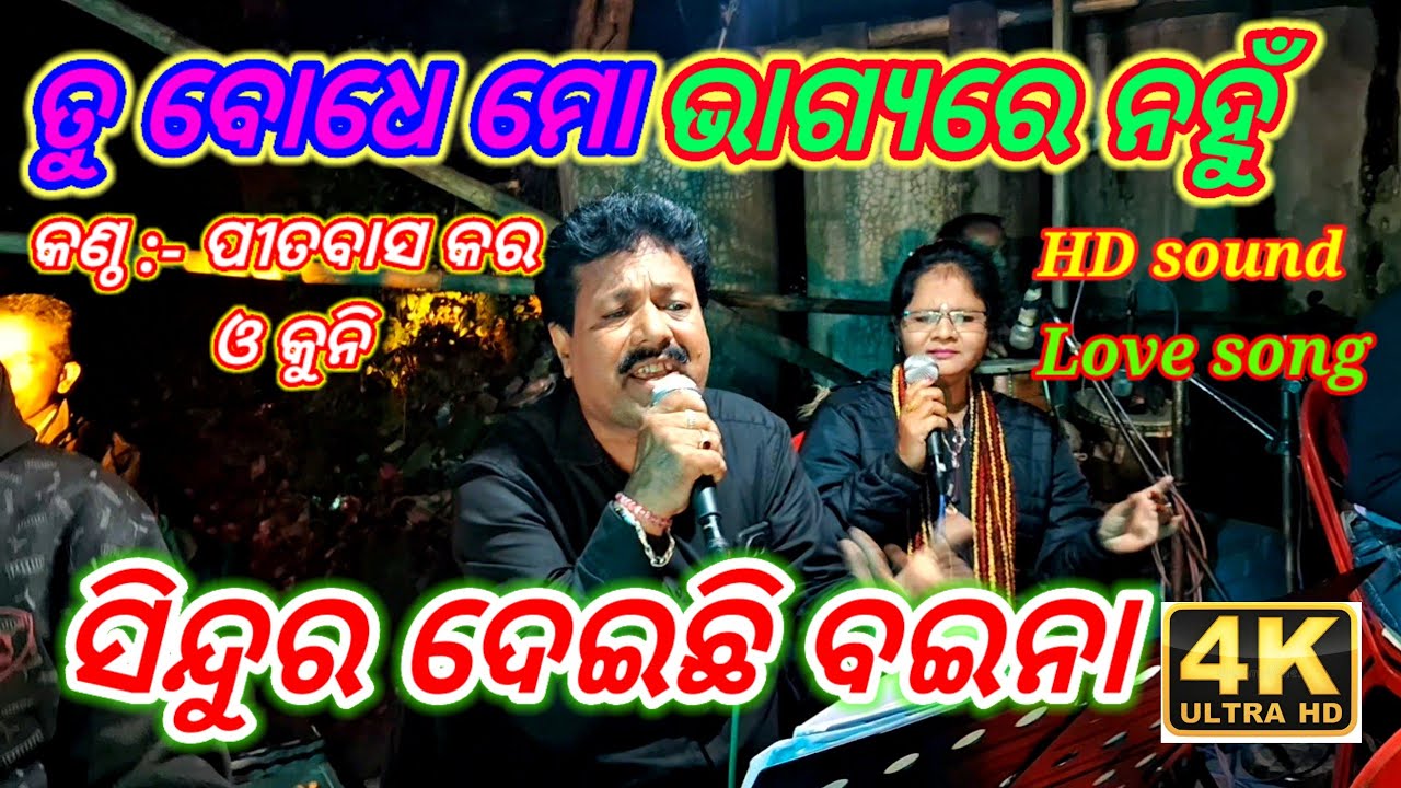 ସିନ୍ଦୁର ଦେଇଛି ବଇନା /Sindura deichi baina/singer pitabasa kara #odianewjatra #jatrasong #jatra_studio