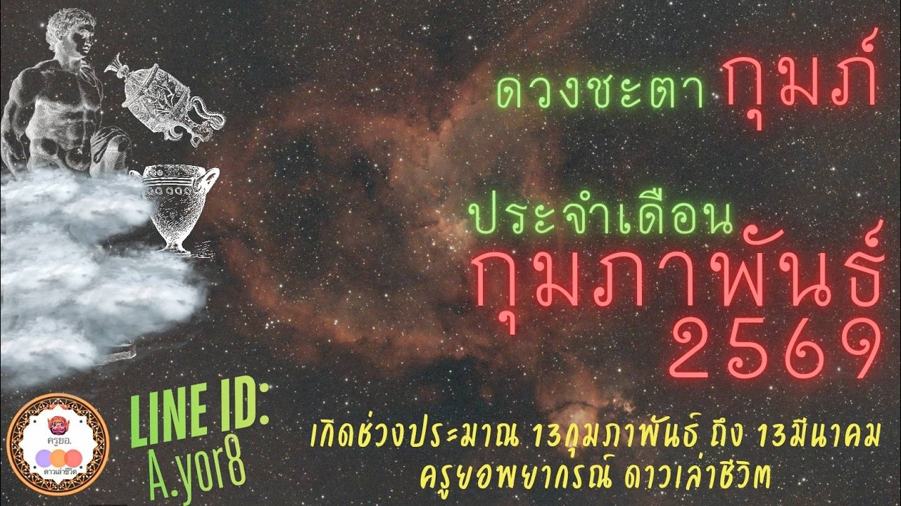 กุมภ์-ดวงเดือนกุมภาพันธ์2569 โดย ครูยอพยากรณ์ดาวเล่าชีวิต LINE : a.yor8