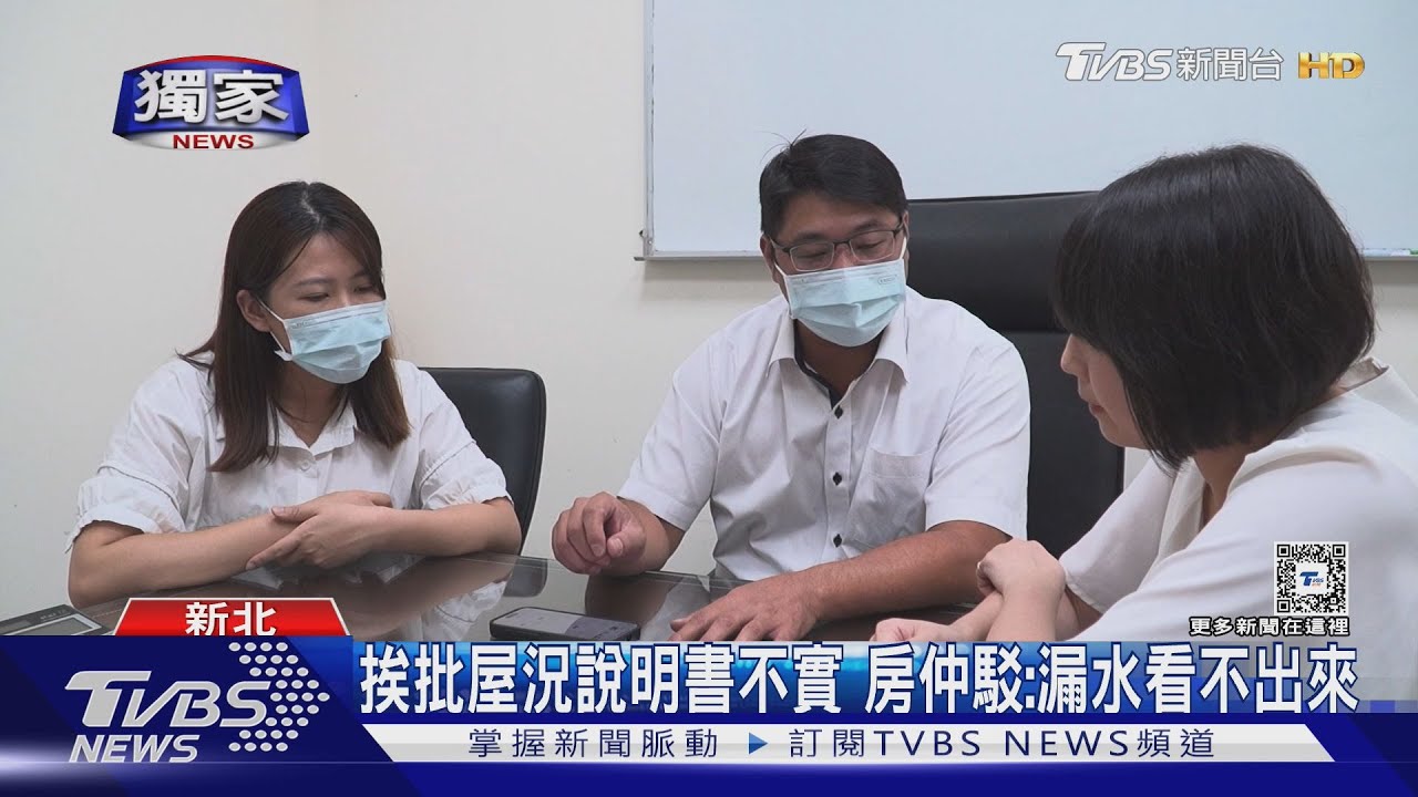 #獨家 挨批屋況說明書不實 房仲駁:漏水看不出來｜TVBS新聞 @TVBSNEWS01