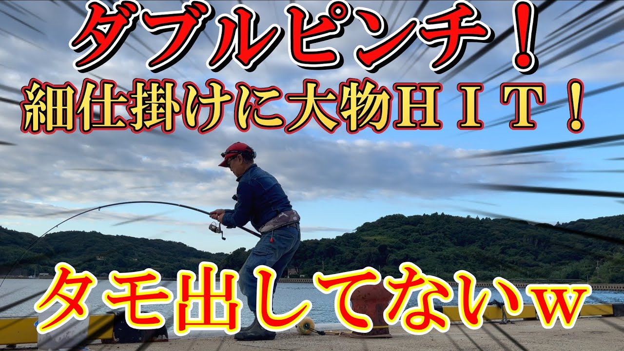 【防波堤・岸壁】ダブルピンチ発生ｗ想定外の大物ＨＩＴ！＆タモを出してないｗ周りに誰も居ない状況でどうなってしまうのか？＃釣り＃fishing＃防波堤釣り＃五目釣り＃アジ釣り＃アジ＃サバ＃バリ＃ボラ