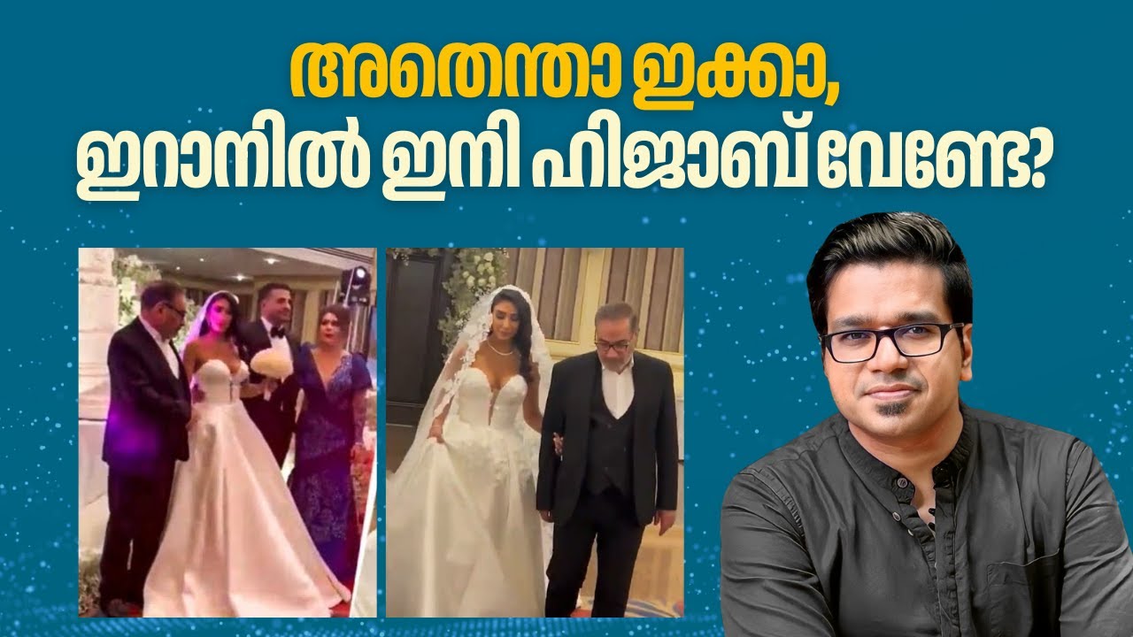 അതെന്താ ഇക്കാ, ഇറാനിൽ ഹിജാബ് വേണ്ടേ? | Sreejith Panickar | Iran | Hijab | Ali Shamkhani