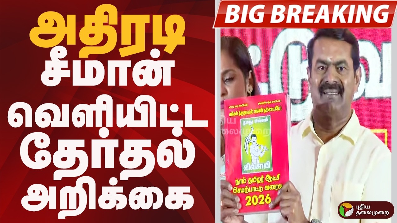 #BIGBREAKING: அதிரடி.. சீமான் வெளியிட்ட தேர்தல் அறிக்கை | SEEMAN | NTK Election Manifesto