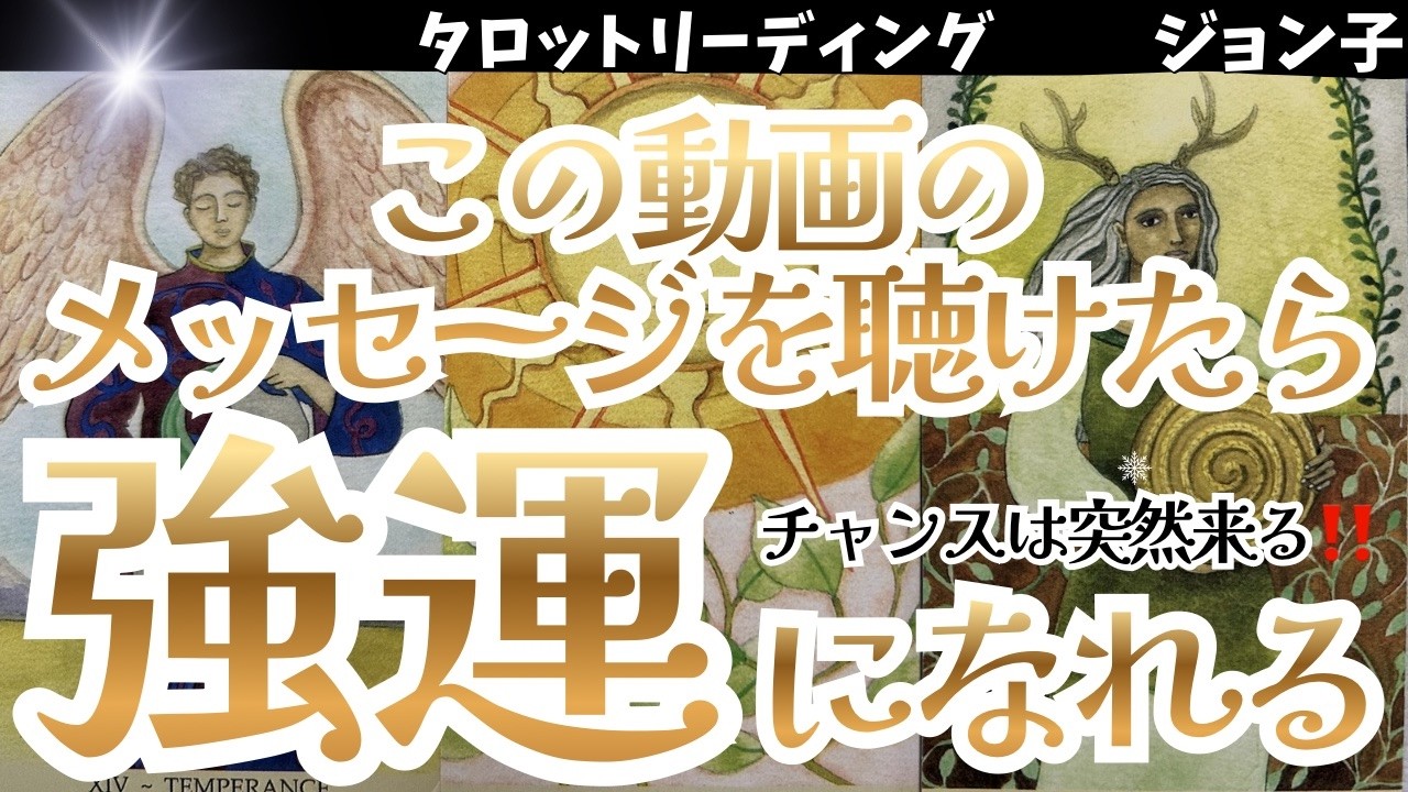 【このメッセージを聴けたら強運の持ち主になれる】としたらあなたは様は観ますか？嘘の様で本当の話し！ここに辿り着いたあなたはすでに引き寄せを起こしているのです！行ってらっしゃい！