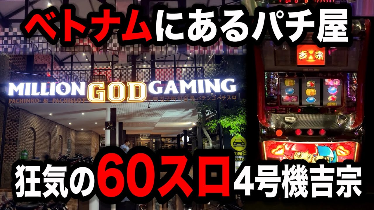 【ベトナム４日目】最終決戦６０スロ吉宗で奇跡が起こるパチンコ屋に潜入【狂いスロサンドに入金】ポンコツスロット５２６話