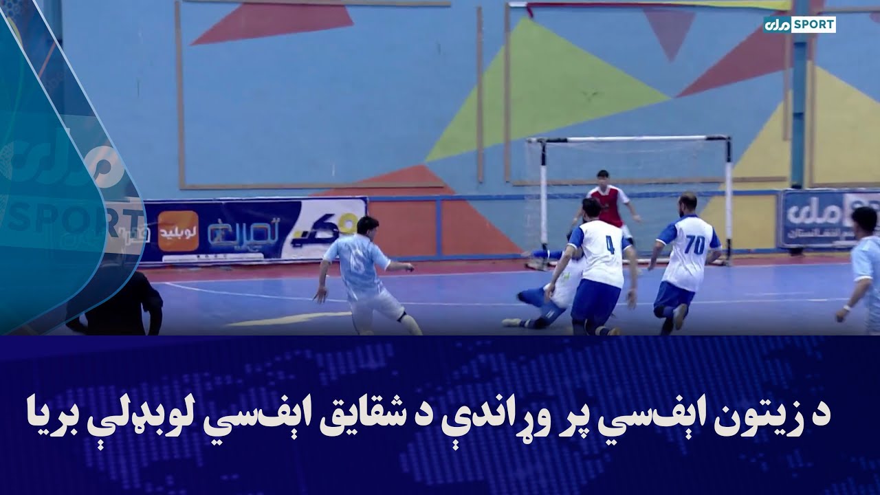 د زیتون اېف‌سي پر وړاندې د شقایق اېف‌سي لوبډلې بریا