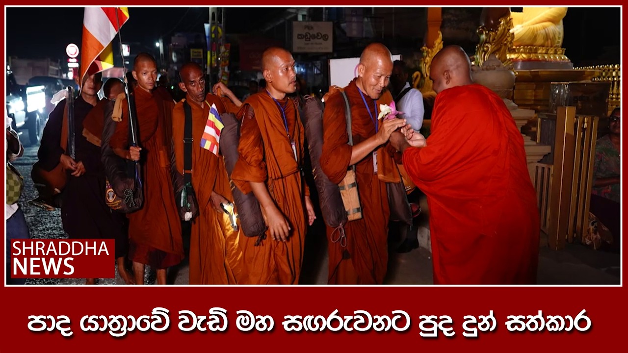 පාද යාත්‍රාවේ වැඩි සගරුවනට පුද දුන් සත්කාර