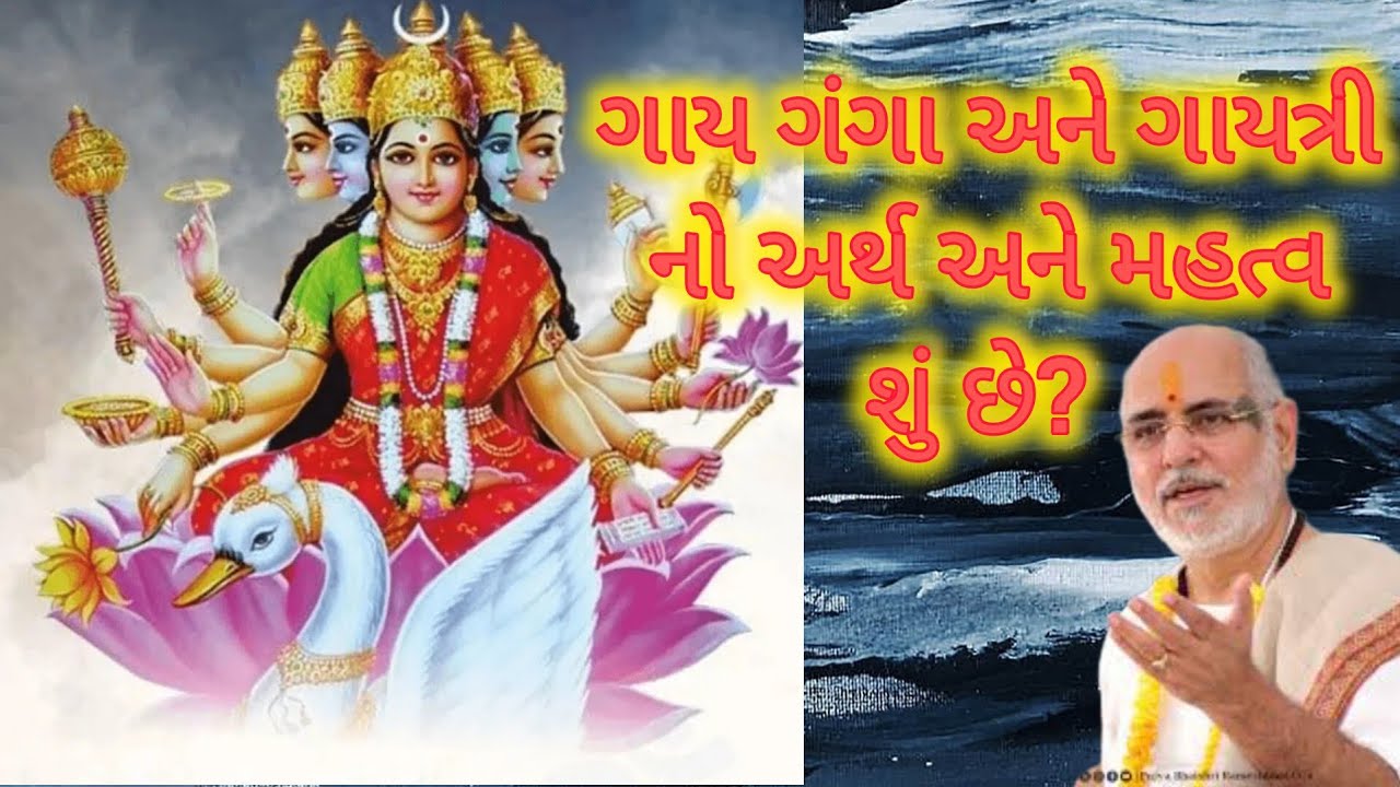 ગાય ગંગા અને ગાયત્રી નો અર્થ અને મહિમા Bhagvat katha by P. Bhaishree Rameshbhai Oza  #pujyabhaishri 