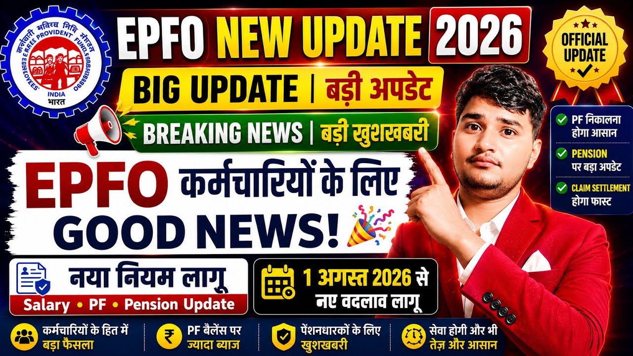 EPFO New Update 2026 | PF Rules Changed | EPFO Latest News Today | बड़ी खुशखबरी कर्मचारियों के लिए