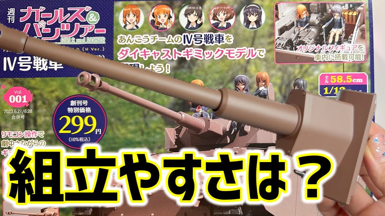 【アシェット】ガールズアンドパンツァーⅣ号戦車Ｈ型（Ｄ型改）創刊号「1号 戦車砲・防盾の組立」