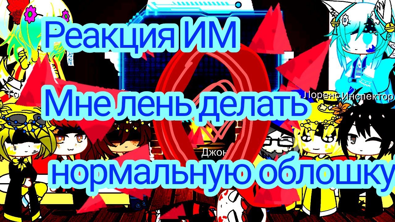 •|Реакция ИМ(Идиального мира)+Алла,Терра на Лололошку из моего ау!