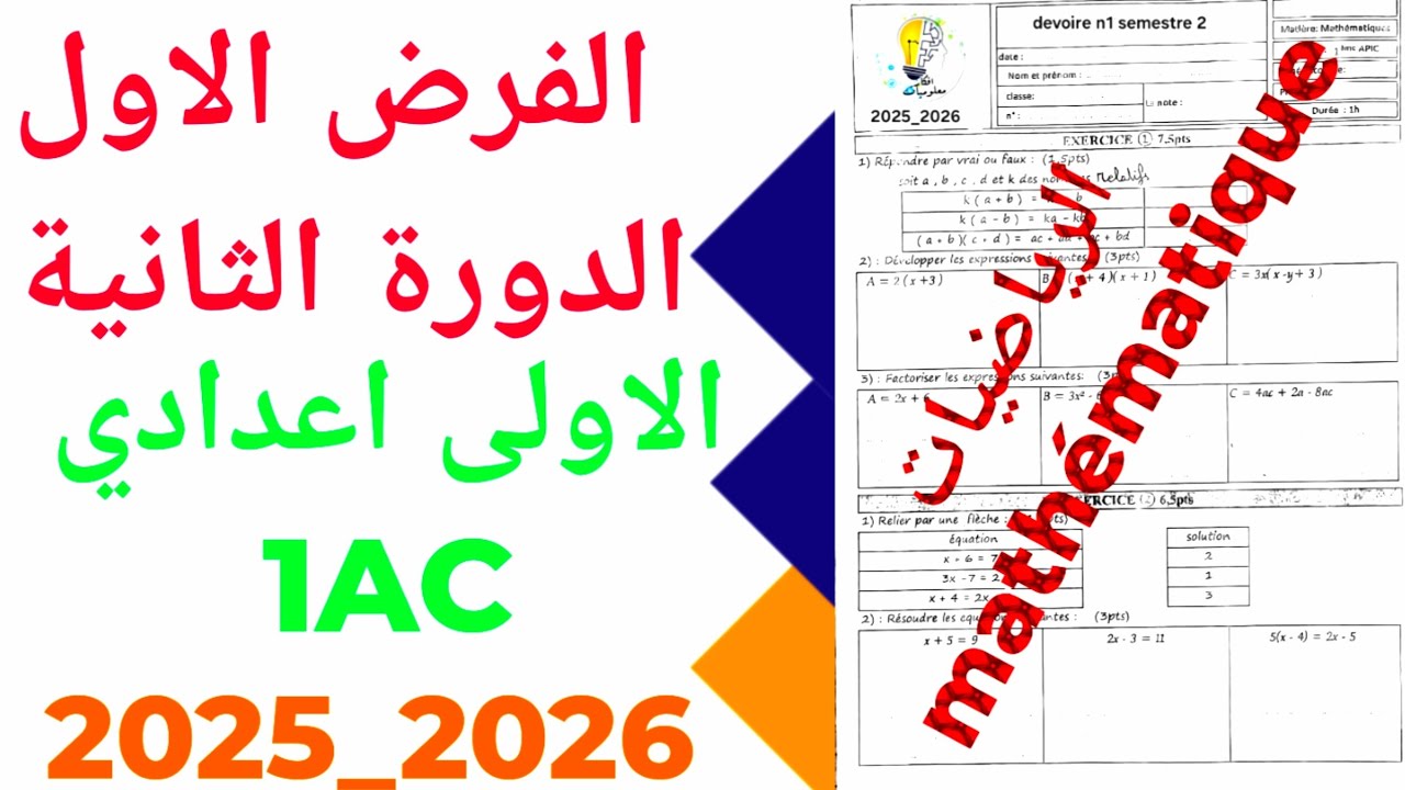 الفرض الاول الدورة الثانية الرياضيات الاولى  إعدادي  1AC