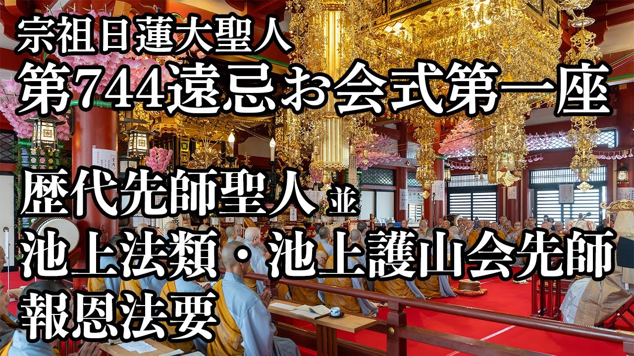 お会式第一座「歴代先師聖人並びに池上法類・池上護山会先師報恩法要」池上本門寺　令7年10月11日
