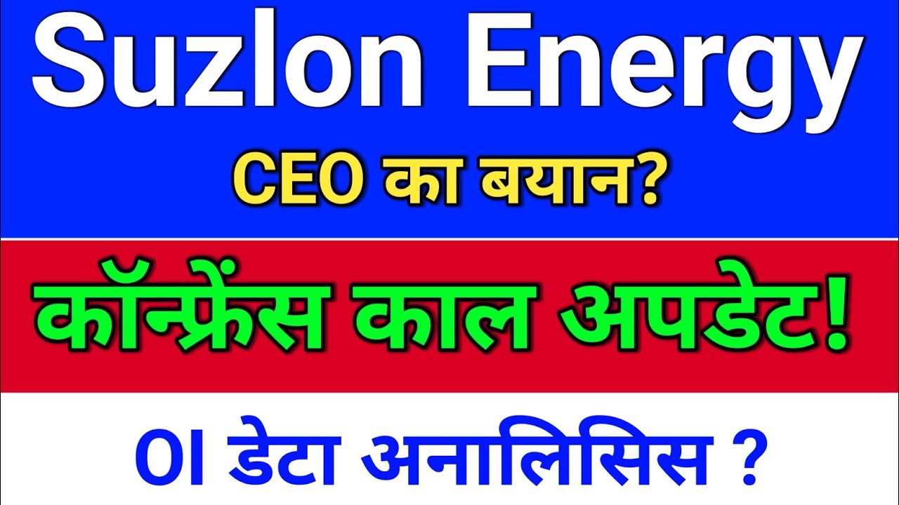 suzlon energy कॉफ्रेंस काॅल अपडेट? suzlon energy today, suzlon energy latest news,