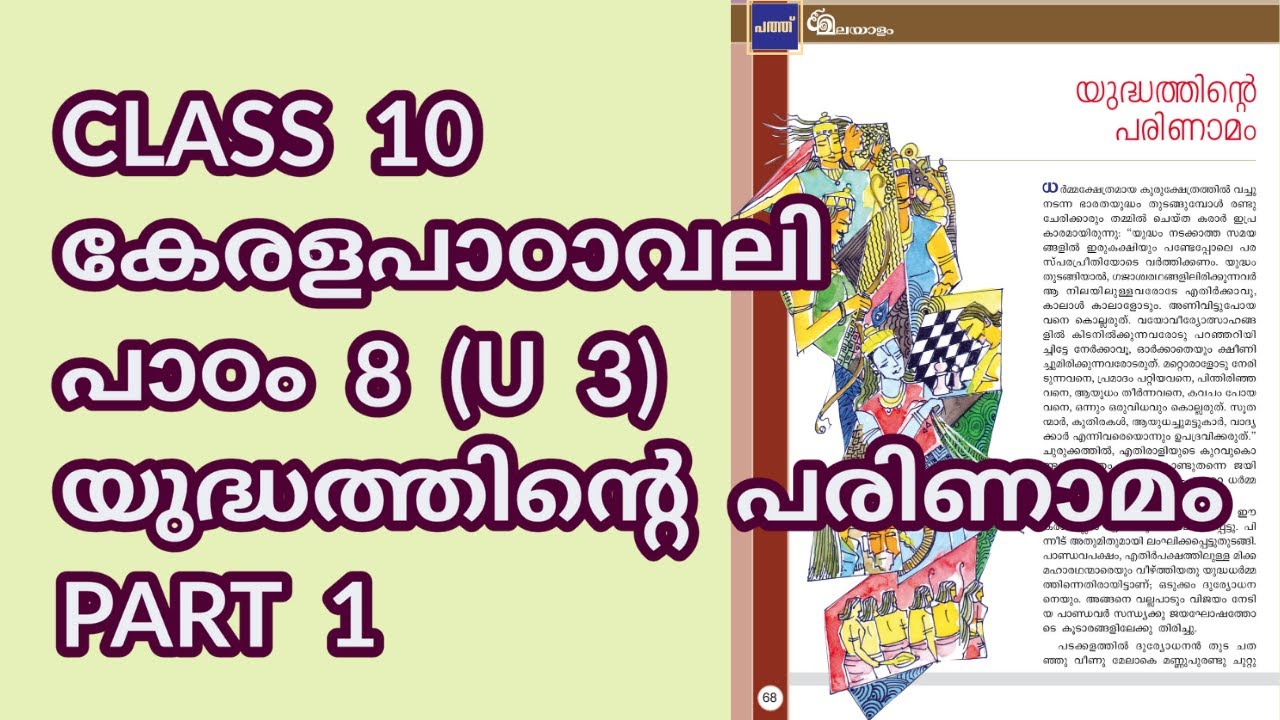 CLASS 10 (AT) കേരളപാഠാവലി (U 3) / പാഠം 8 / യുദ്ധത്തിന്റെ പരിണാമം / PART 1