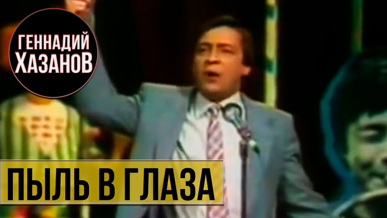 Геннадий Хазанов - Пыль в глаза (