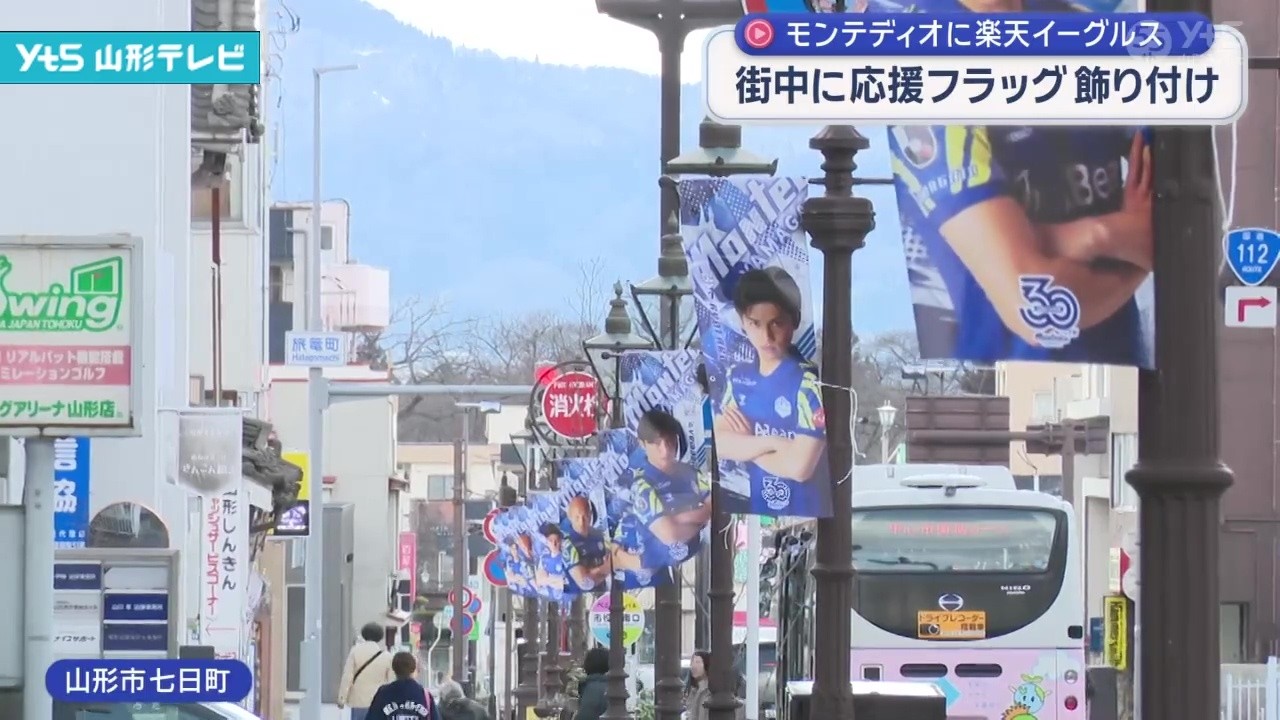 モンテ開幕戦控え、山形市中心市街地に応援フラッグ