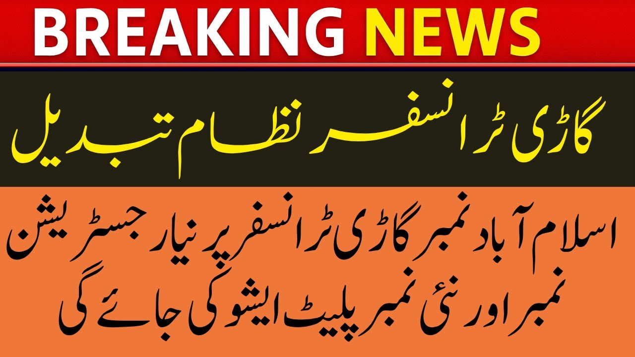 Islamabad Vehicle Transfer New System | Number Plate Retention Policy Explained