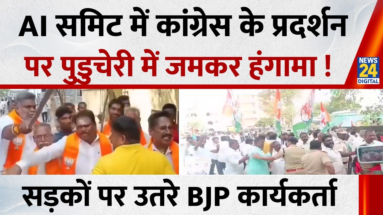 AI समिट में कांग्रेस के प्रदर्शन पर Puducherry में जमकर हंगामा ! सड़कों पर उतरे BJP कार्यकर्