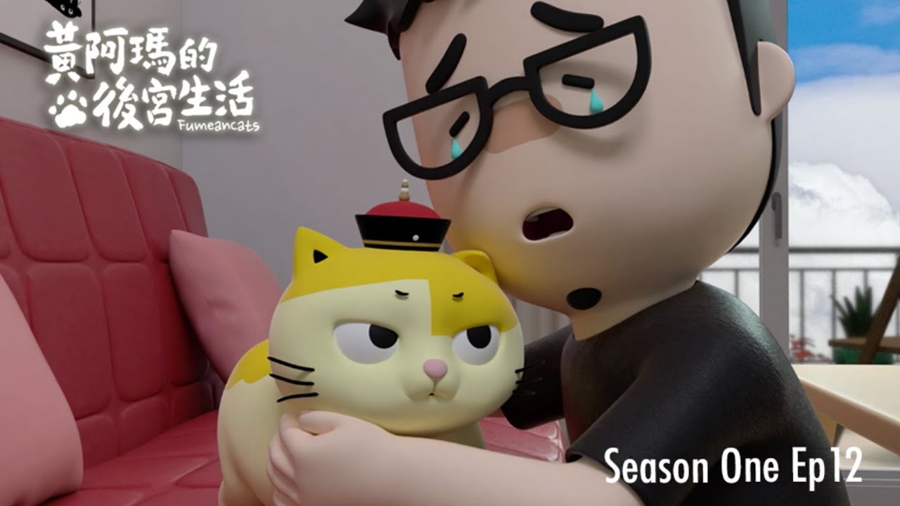 黃阿瑪的後宮生活 第1季 第12集【狸貓去哪了？】｜#同名動畫 Fumeancats, Season One, Ep12