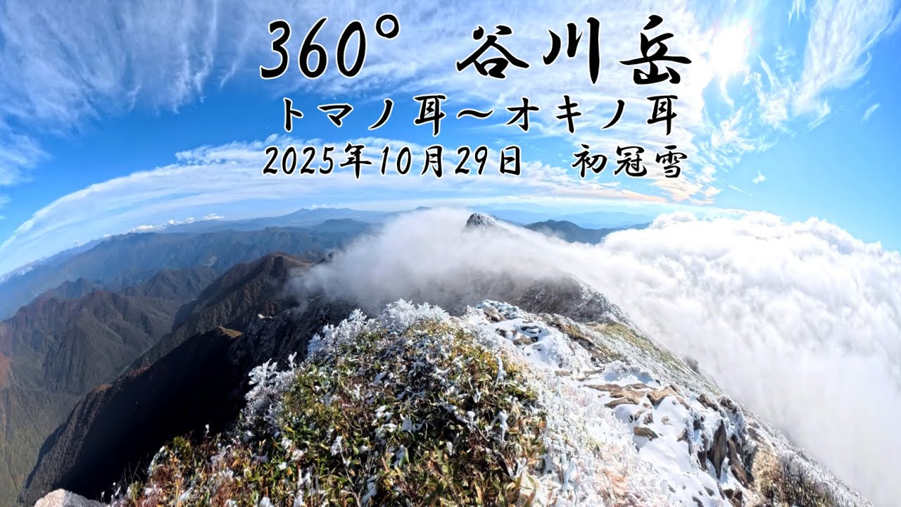 360&deg;谷川岳 ガスガスのトマノ耳&rarr;絶景のオキノ耳